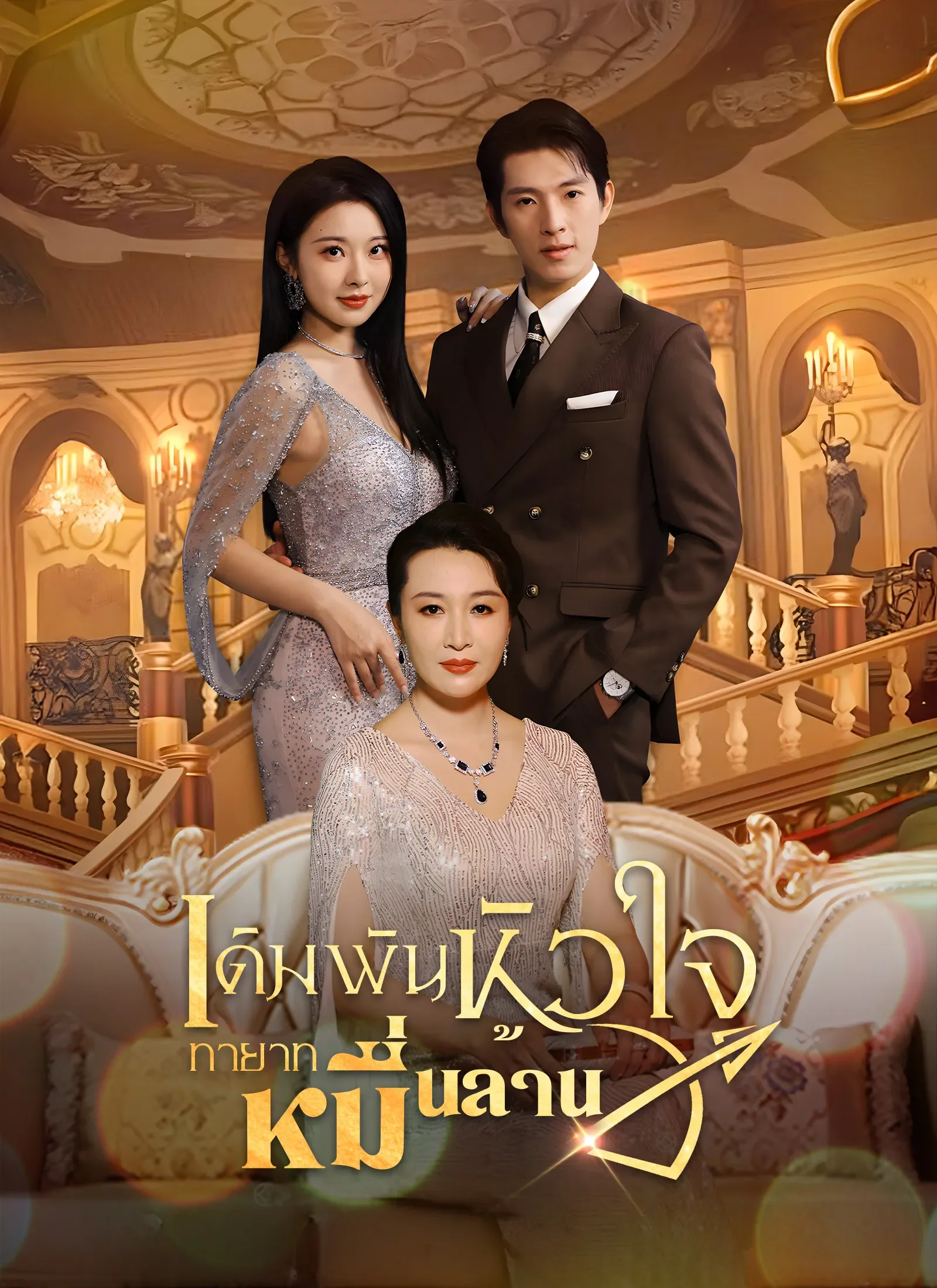 เดิมพันหัวใจทายาทหมื่นล้าน (พากย์ไทย)