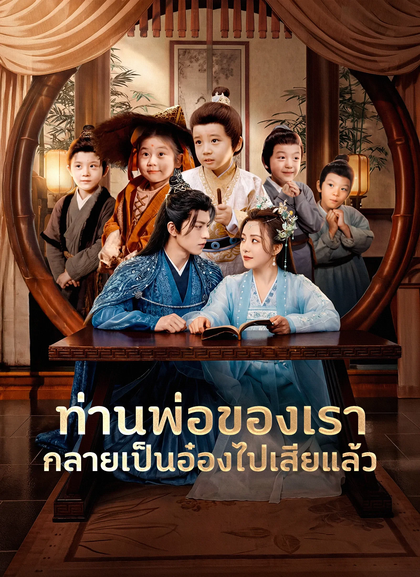 ท่านพ่อของเรากลายเป็นอ๋องไปเสียแล้ว (ซับไทย)