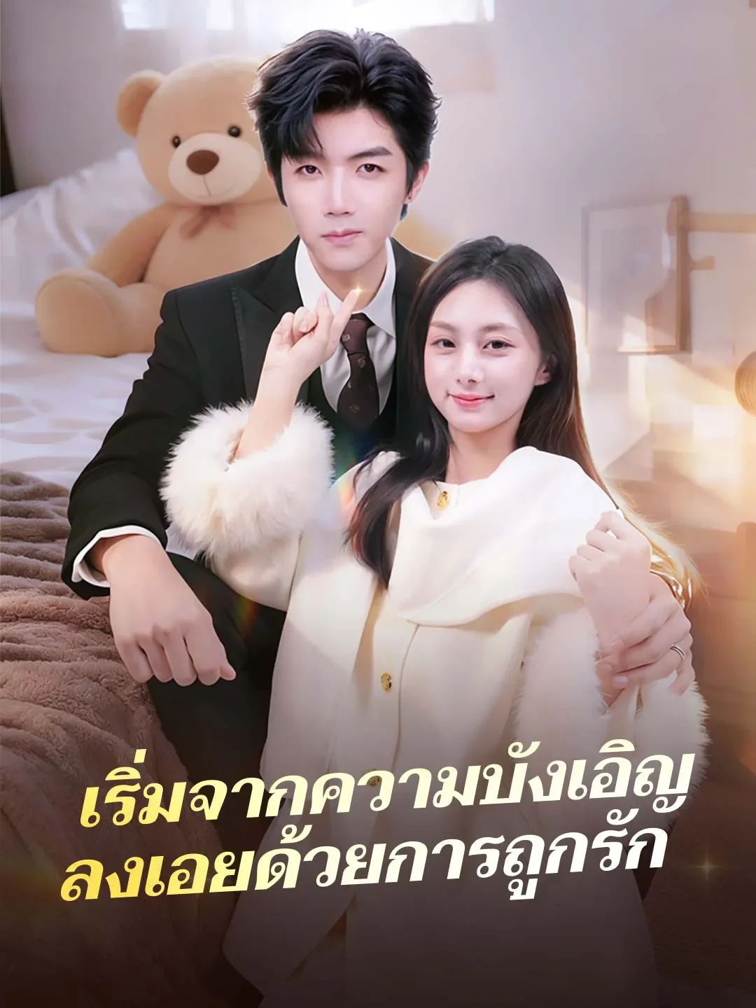 เริ่มจากความบังเอิญลงเอยด้วยการถูกรัก (พากย์ไทย)