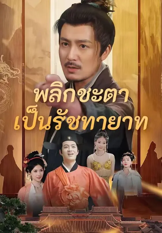 พลิกชะตาเป็นรัชทายาท (พากย์ไทย)