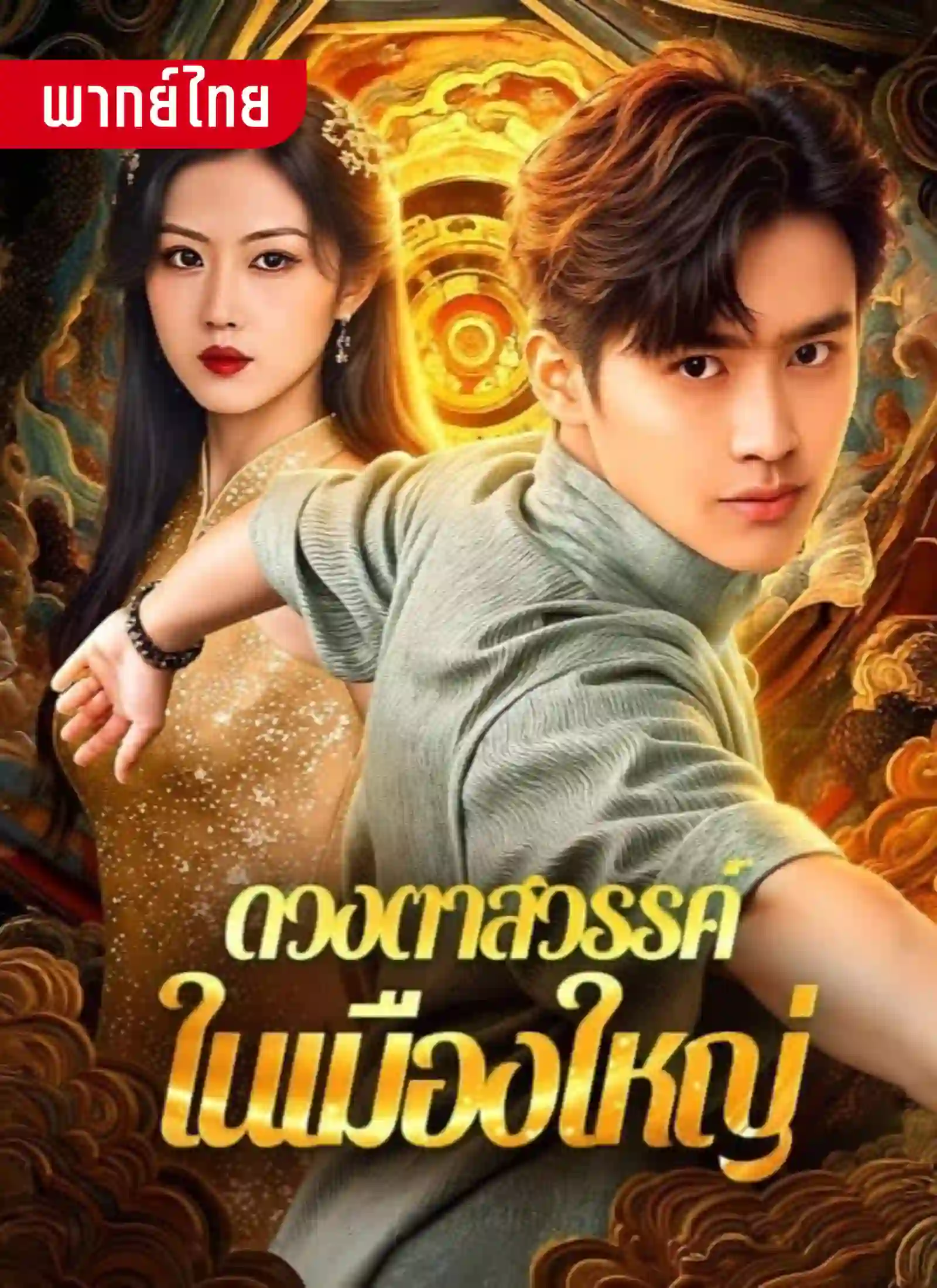 ดวงตาสวรรค์ในเมืองใหญ่