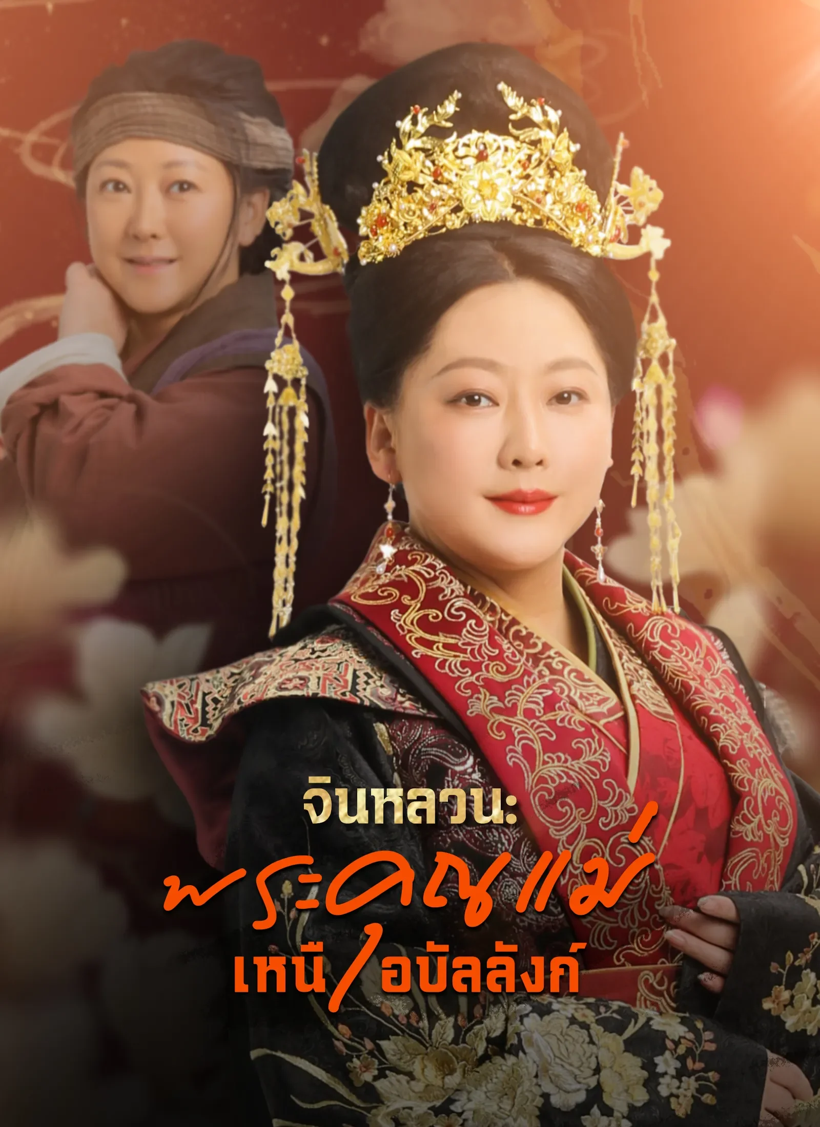 จินหลวนพระคุณแม่เหนือบัลลังก์ (พากย์ไทย)
