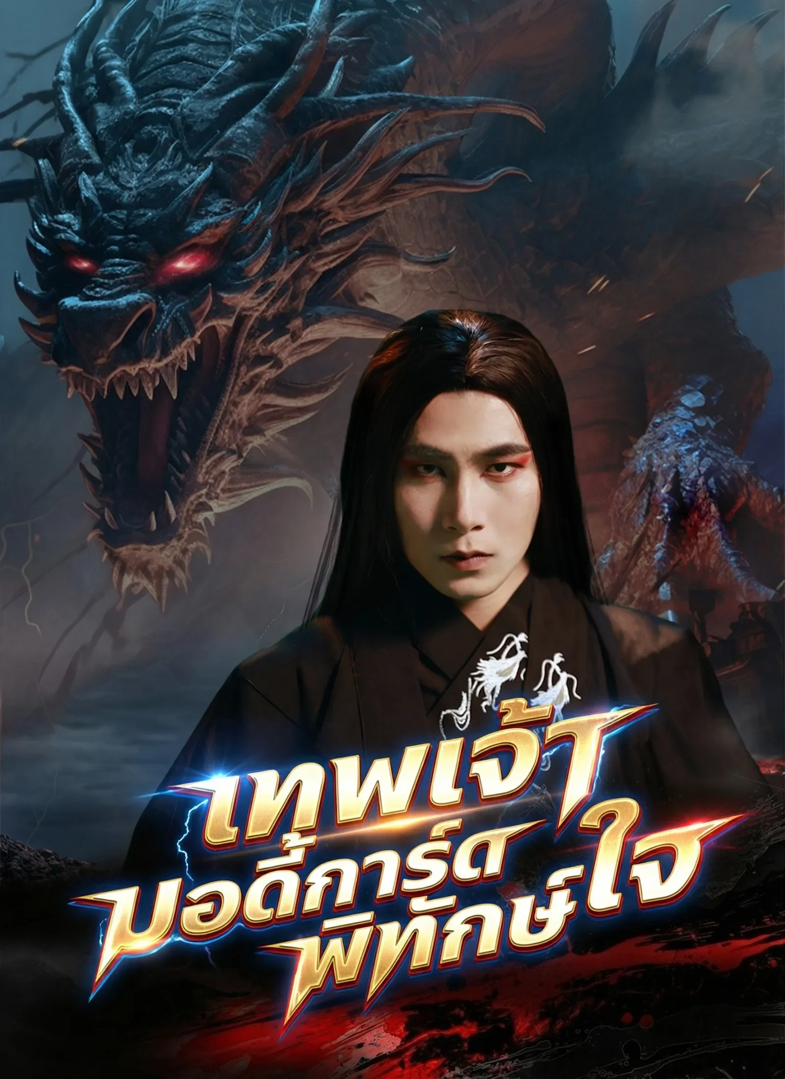 เทพเจ้าบอดี้การ์ดพิทักษ์ใจ (ซับไทย)