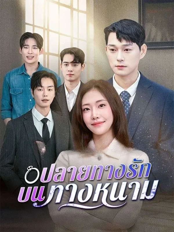 ปลายทางรักบนทางหนาม (ซับไทย)