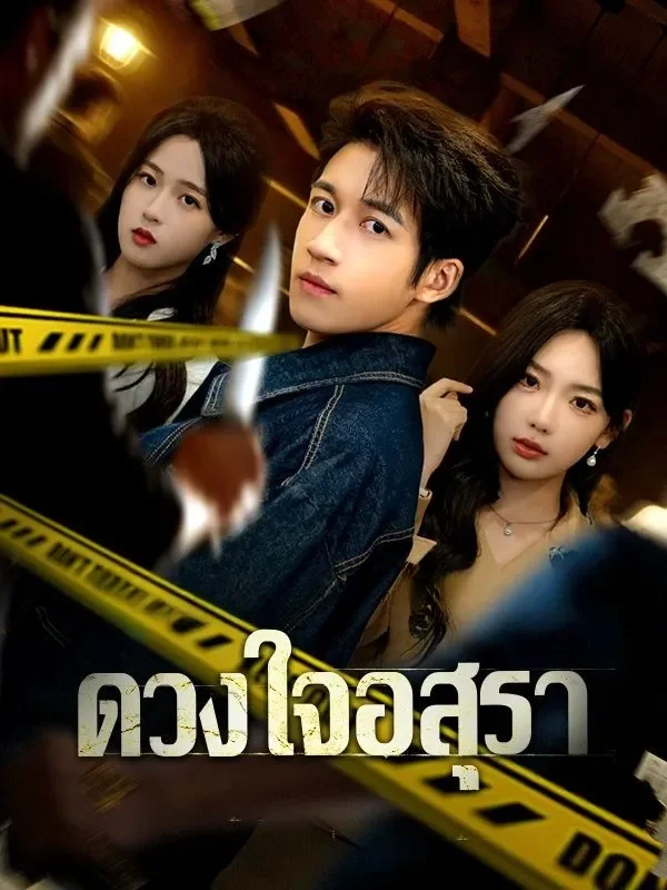 ดวงใจอสุรา (ซับไทย)