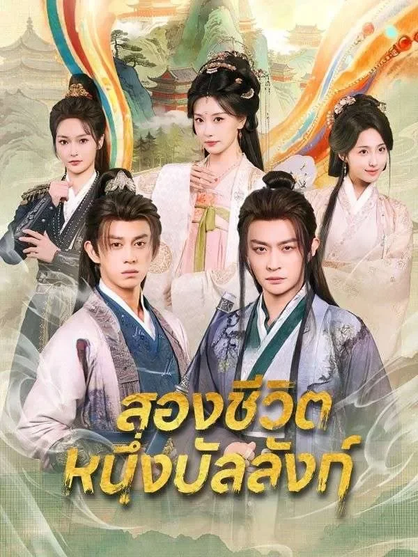 สองชีวิตหนึ่งบัลลังก์ (พากย์ไทย)