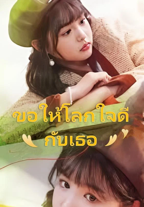 ขอให้โลกใจดีกับเธอ