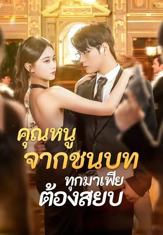 คุณหนูจากชนบททุกมาเฟียต้องสยบ (พากย์ไทย)