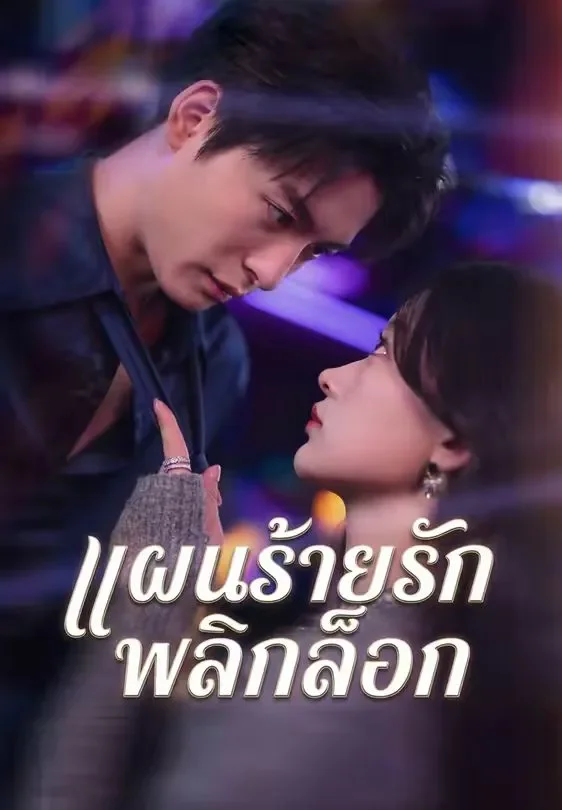 แผนร้ายรักพลิกล็อก (พากย์ไทย)