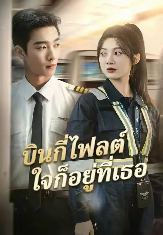 บินกี่ไฟลต์ใจก็อยู่ที่เธอ (พากย์ไทย)
