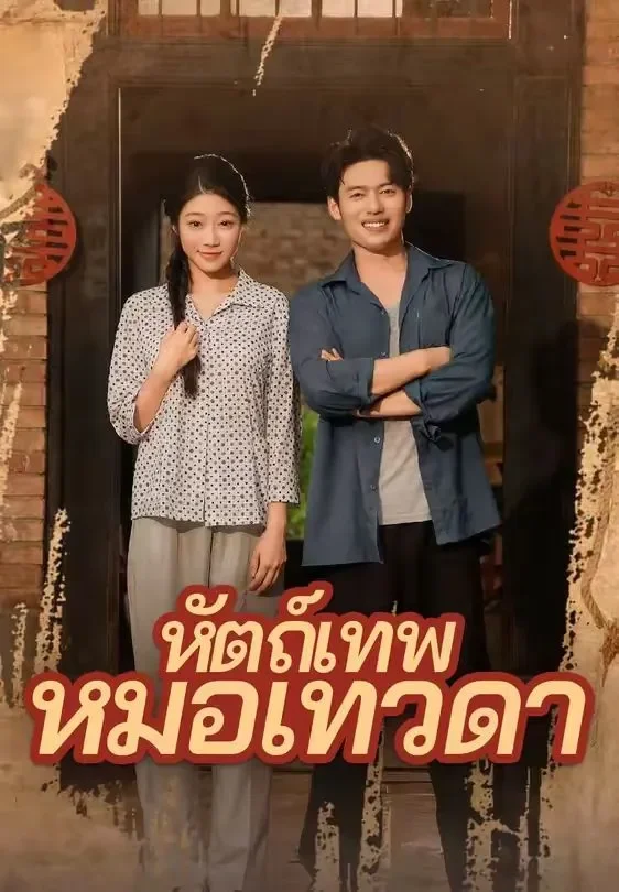 หัตถ์เทพหมอเทวดา (พากย์ไทย)