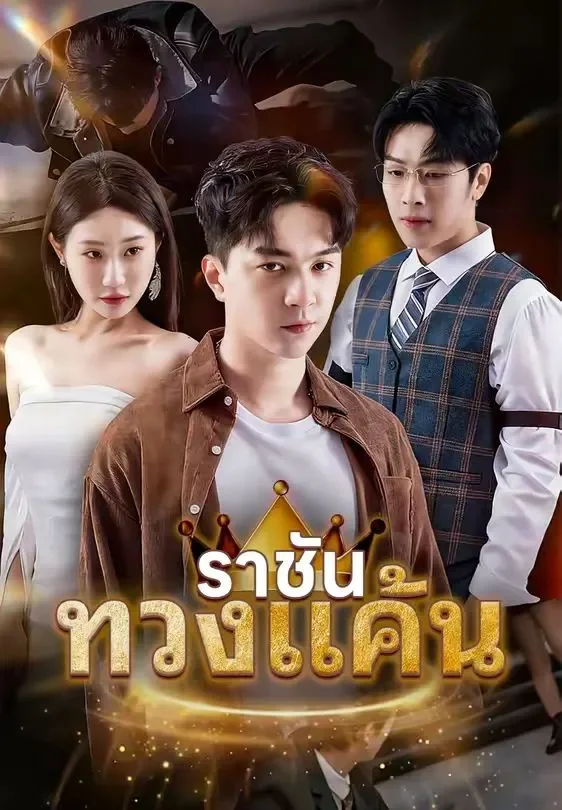 ราชันทวงแค้น (พากย์ไทย)