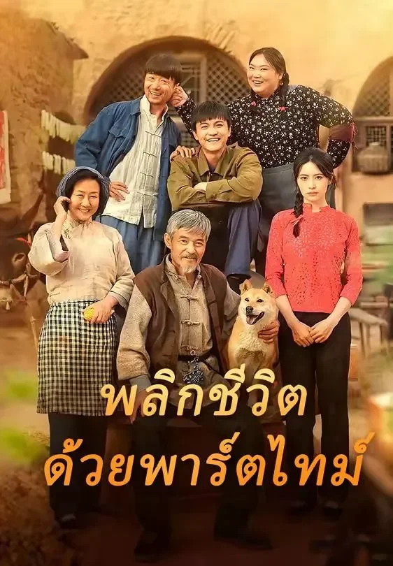 พลิกชีวิตด้วยพาร์ตไทม์ (พากย์ไทย)