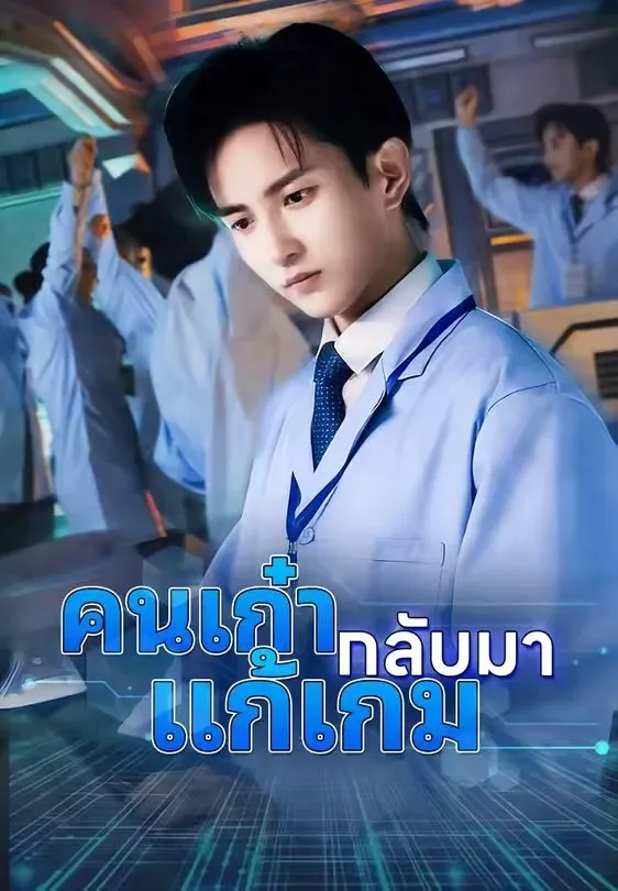 คนเก๋ากลับมาแก้เกม (พากย์ไทย)