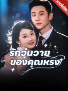 รักวุ่นวายของคุณหรง