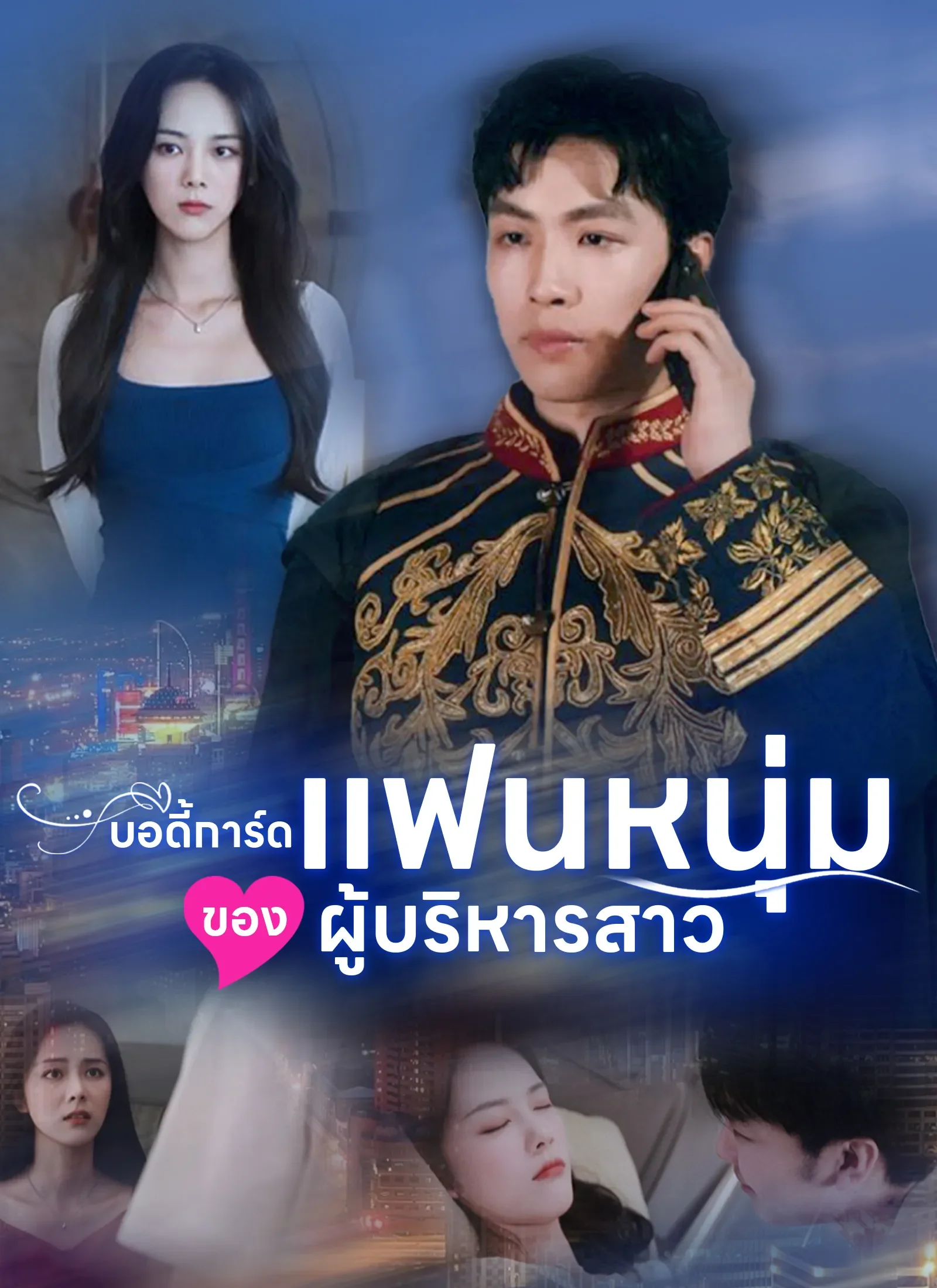 บอดี้การ์ดแฟนหนุ่มของผู้บริหารสาว (พากย์ไทย)