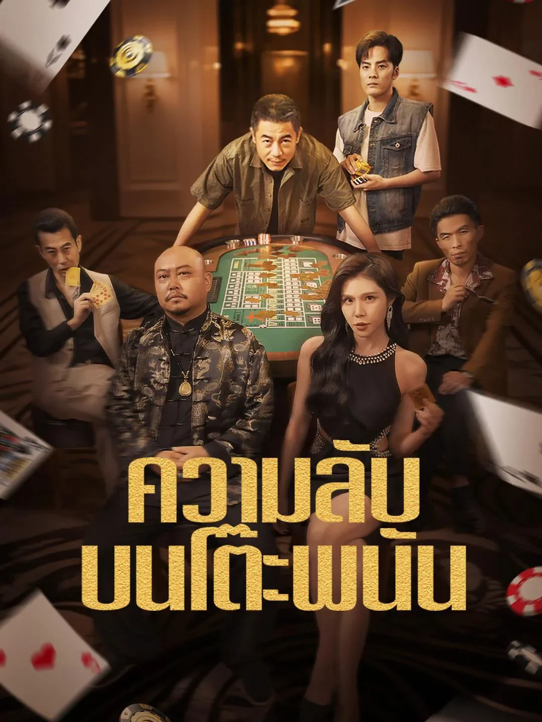 ความลับบนโต๊ะพนัน (พากย์ไทย)