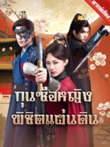 กุนซือหญิงพิชิตแผ่นดิน