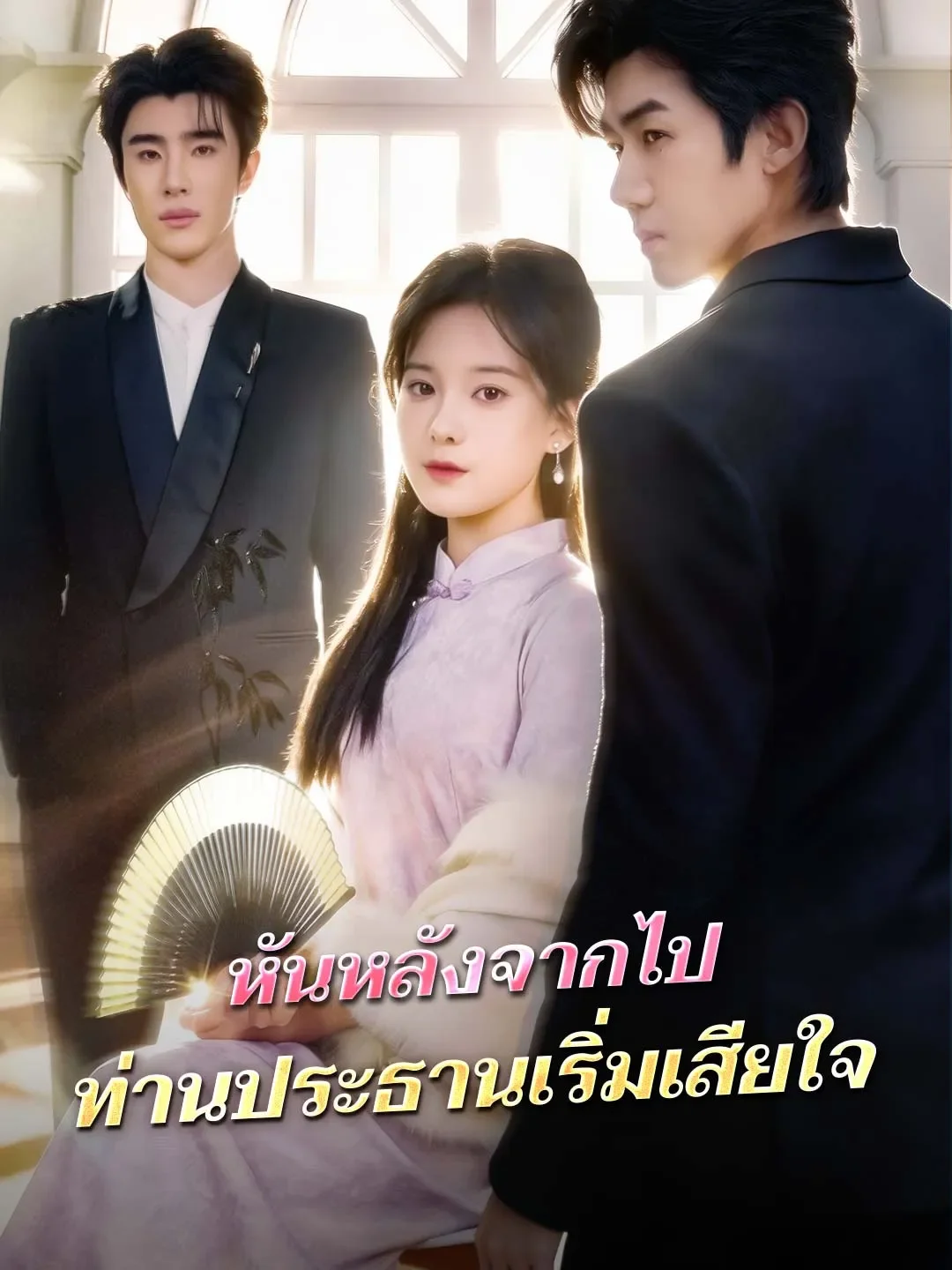 หันหลังจากไปท่านประธานเริ่มเสียใจ (พากย์ไทย)