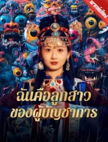 ฉันคือลูกสาวของผู้บัญชาการ