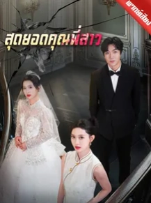 สุดยอดคุณพี่สาว