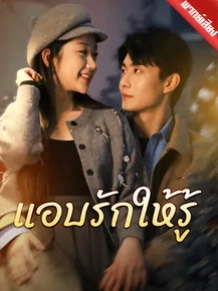 แอบรักให้รู้