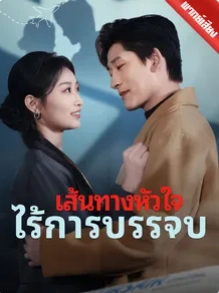 เส้นทางหัวใจไร้การบรรจบ