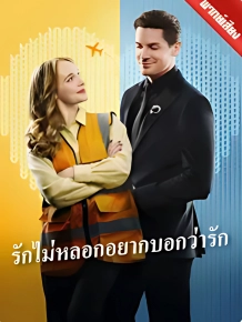 รักไม่หลอกอยากบอกว่ารัก