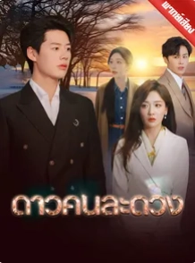 ดาวคนละดวง