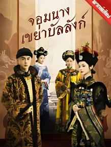 จอมนางเขย่าบัลลังก์