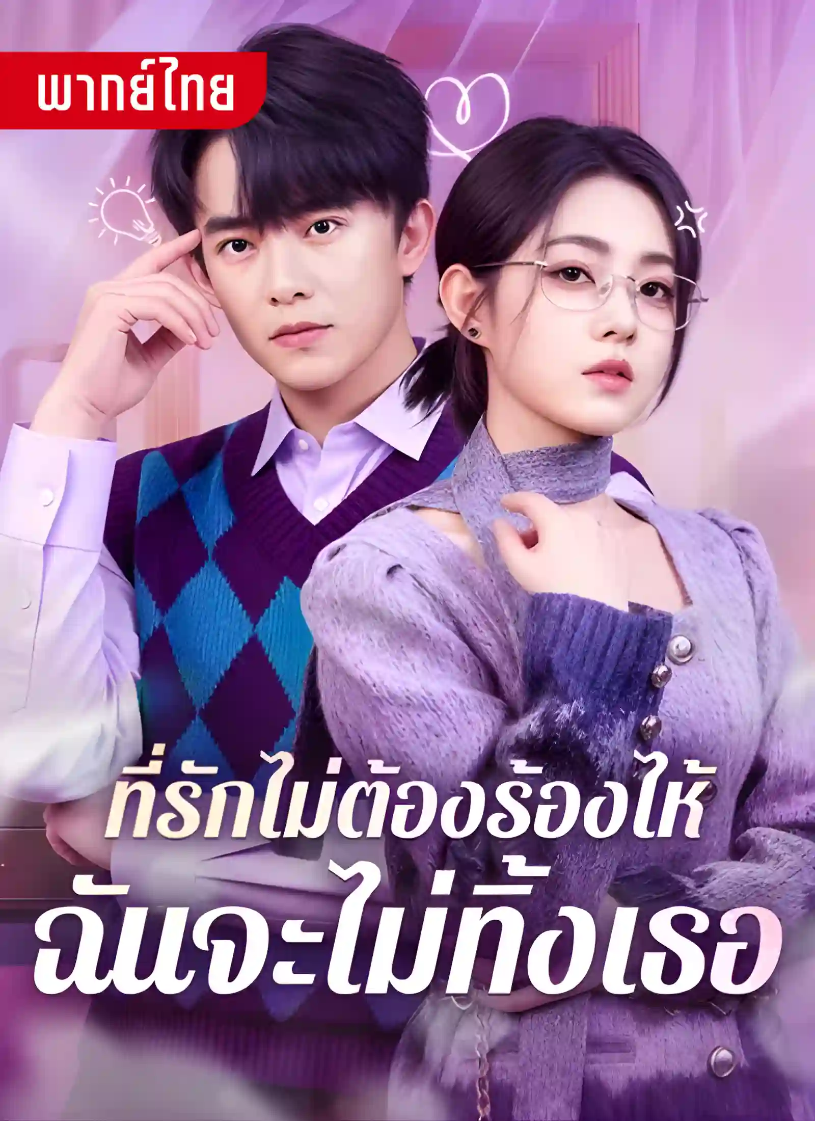 ที่รักไม่ต้องร้องไห้ฉันจะไม่ทิ้งเธอ