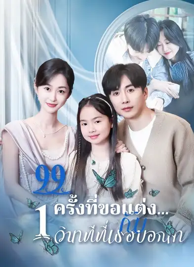 99ครั้งที่ขอแต่ง กับ1วินาทีที่เธอบอกลา