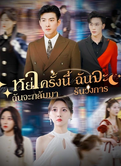 หย่าครั้งนี้ฉันจะกลับมารันวงการ