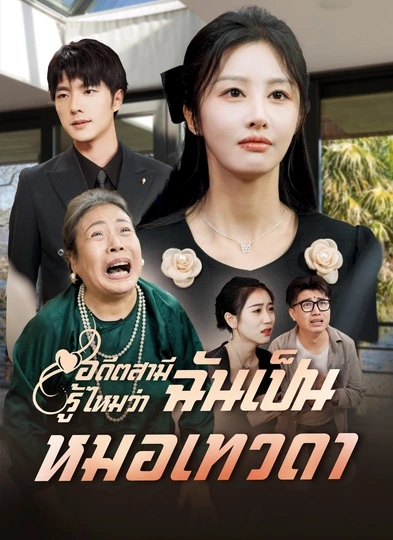 อดีตสามีรู้ไหมว่าฉันเป็นหมอเทวดา