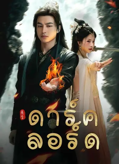 ดาร์คลอร์ด