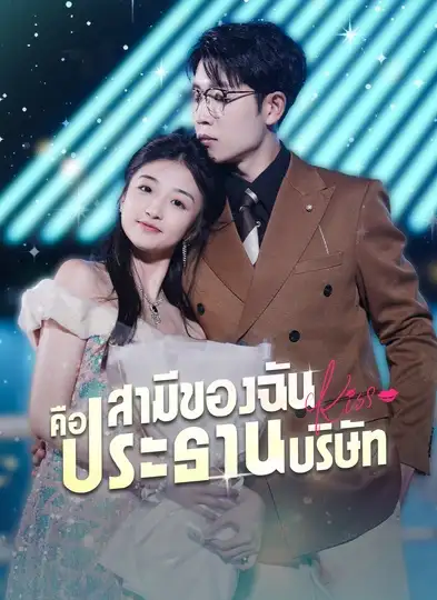 สามีของฉันคือประธานบริษัท