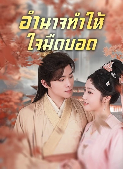 อำนาจทำให้ใจมืดบอด