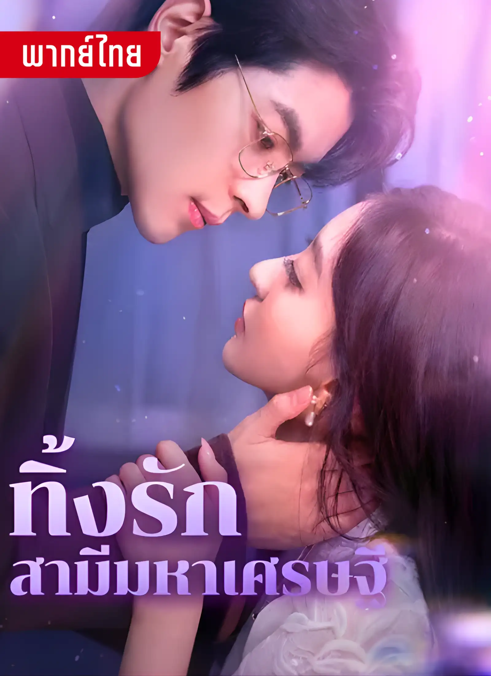 ทิ้งรักสามีมหาเศรษฐี