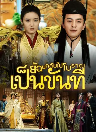 ย้อนกลับไปโบราณเป็นขันที