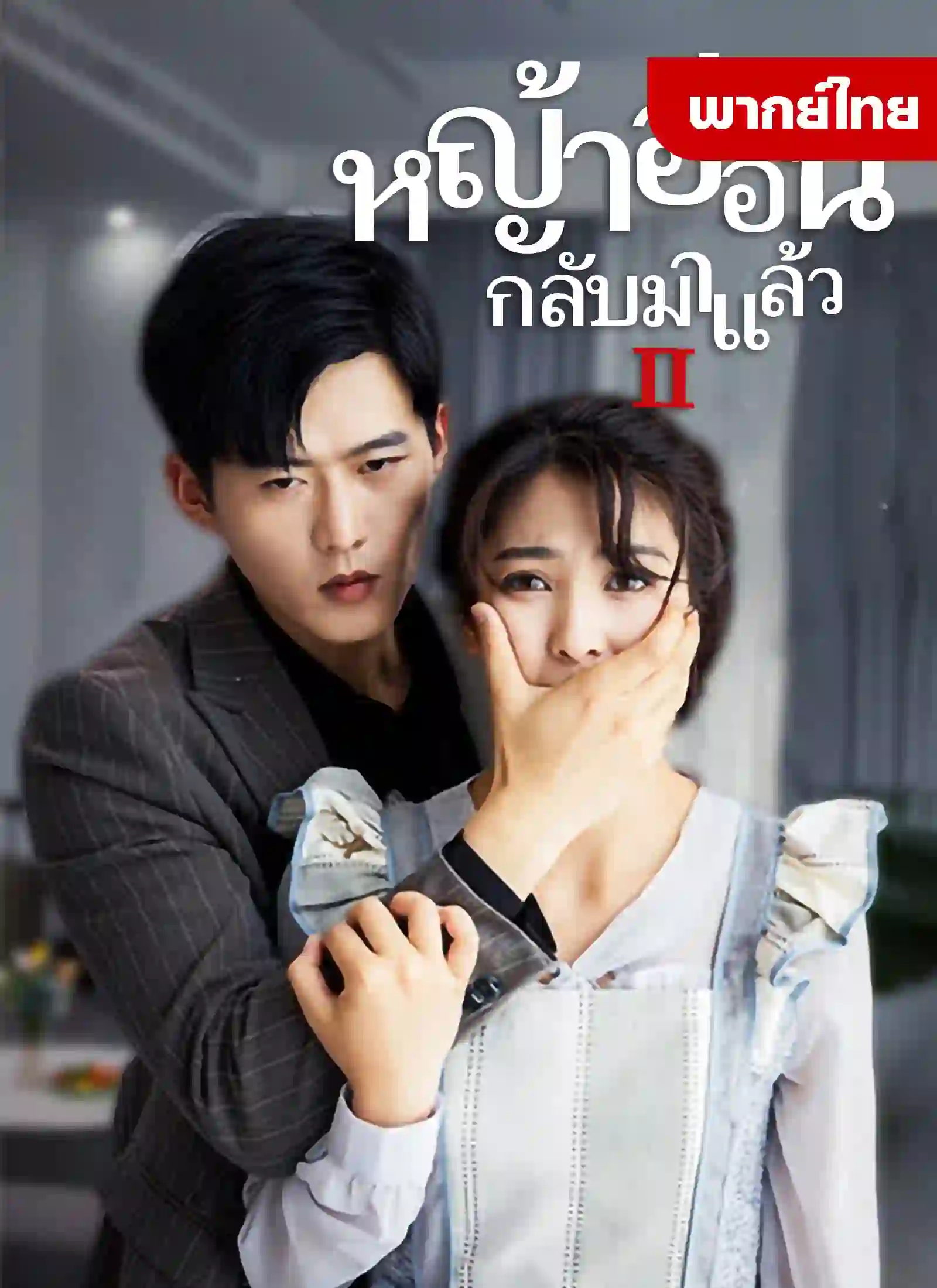 ภรรยากลับมาเเล้ว2