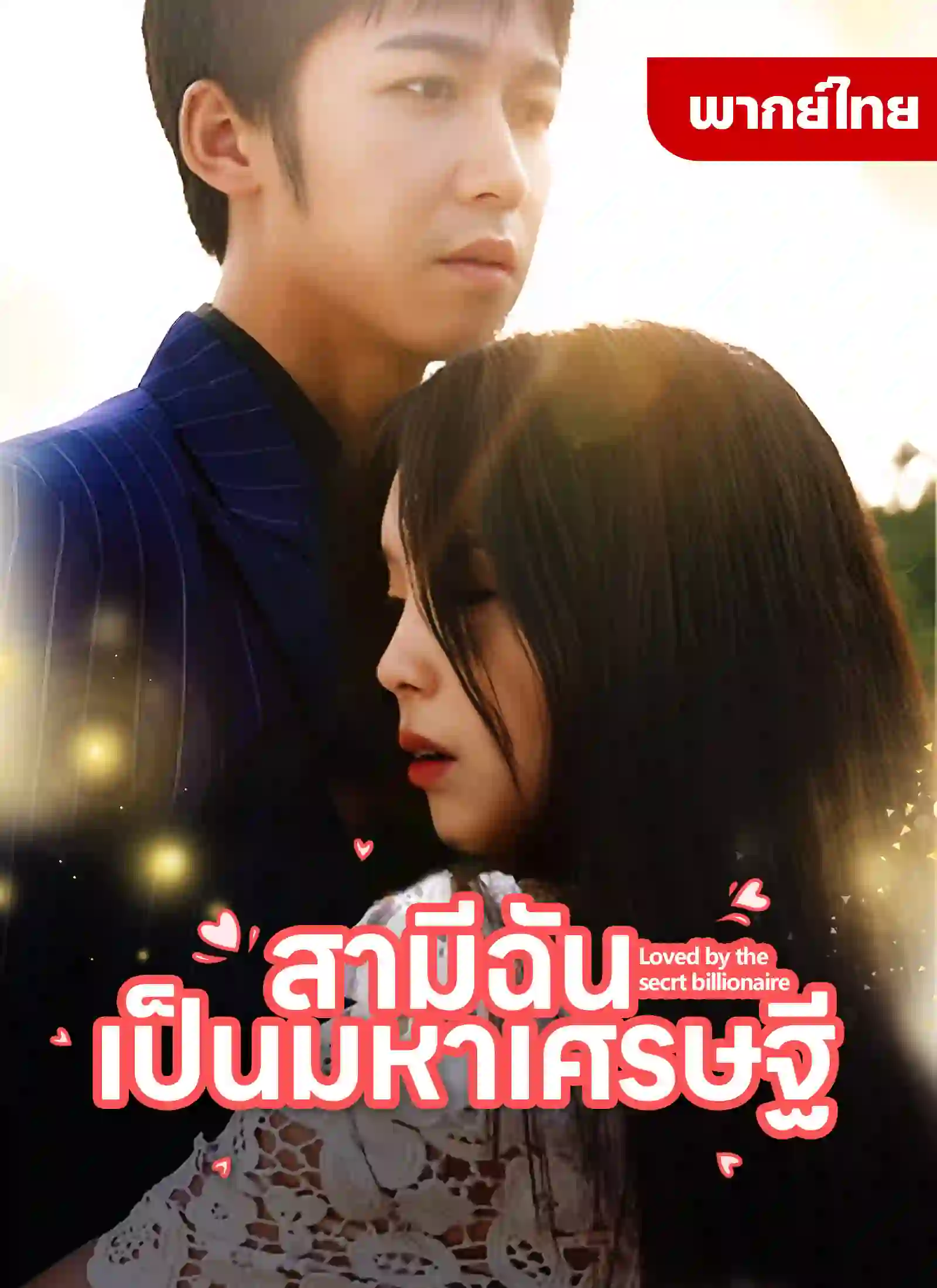 สามีฉันเป็นมหาเศรษฐี