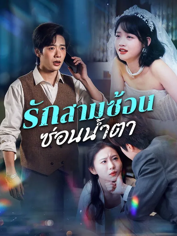 รักสามซ้อนซ่อนน้ำตา