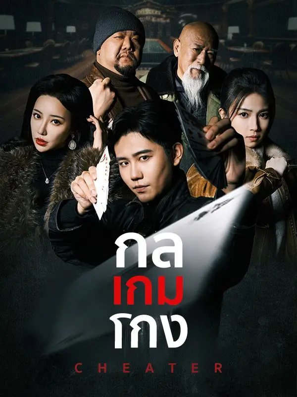 กลเกมโกง