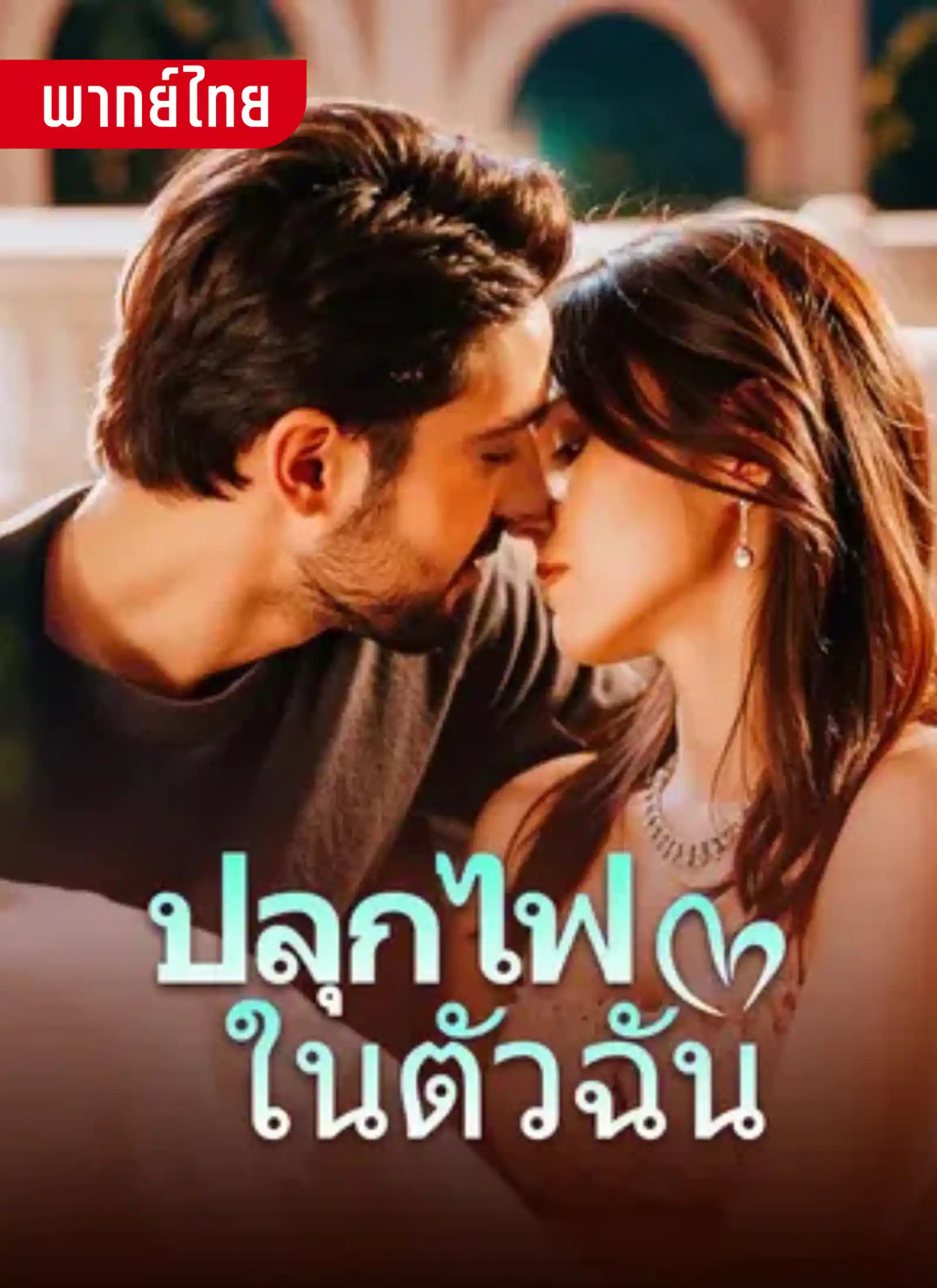 ปลุกไฟในตัวฉัน 