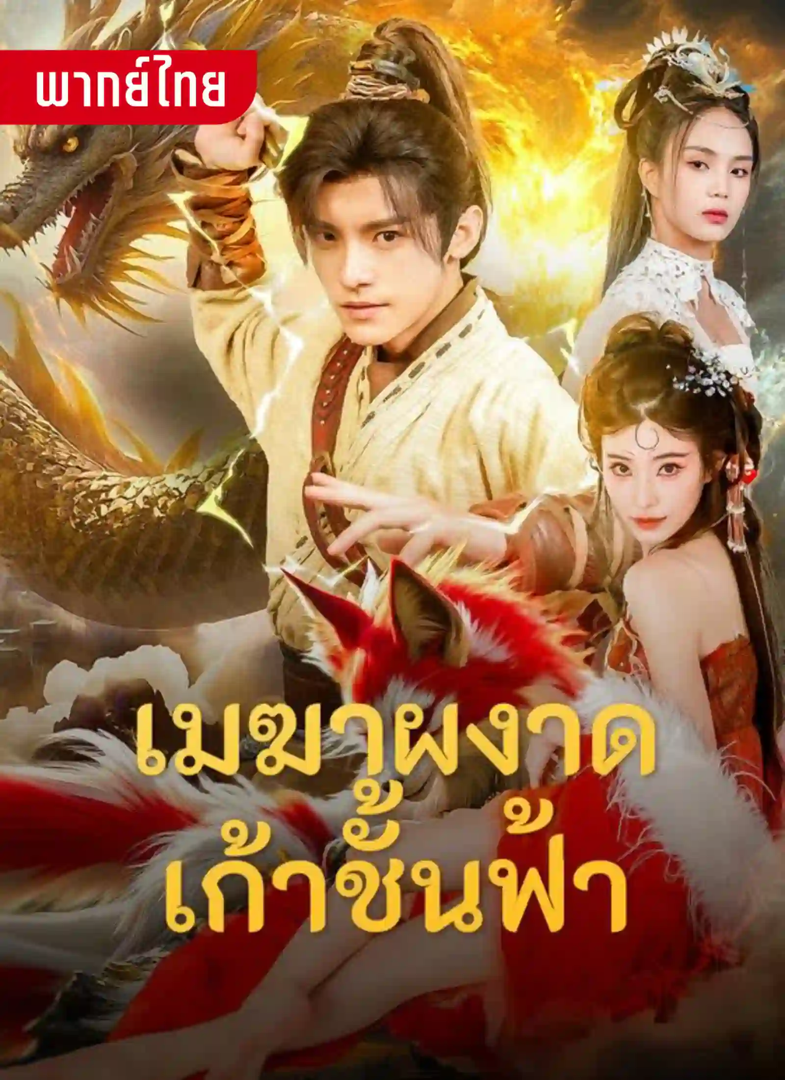 เมฆาผงาดเก้าชั้นฟ้า 