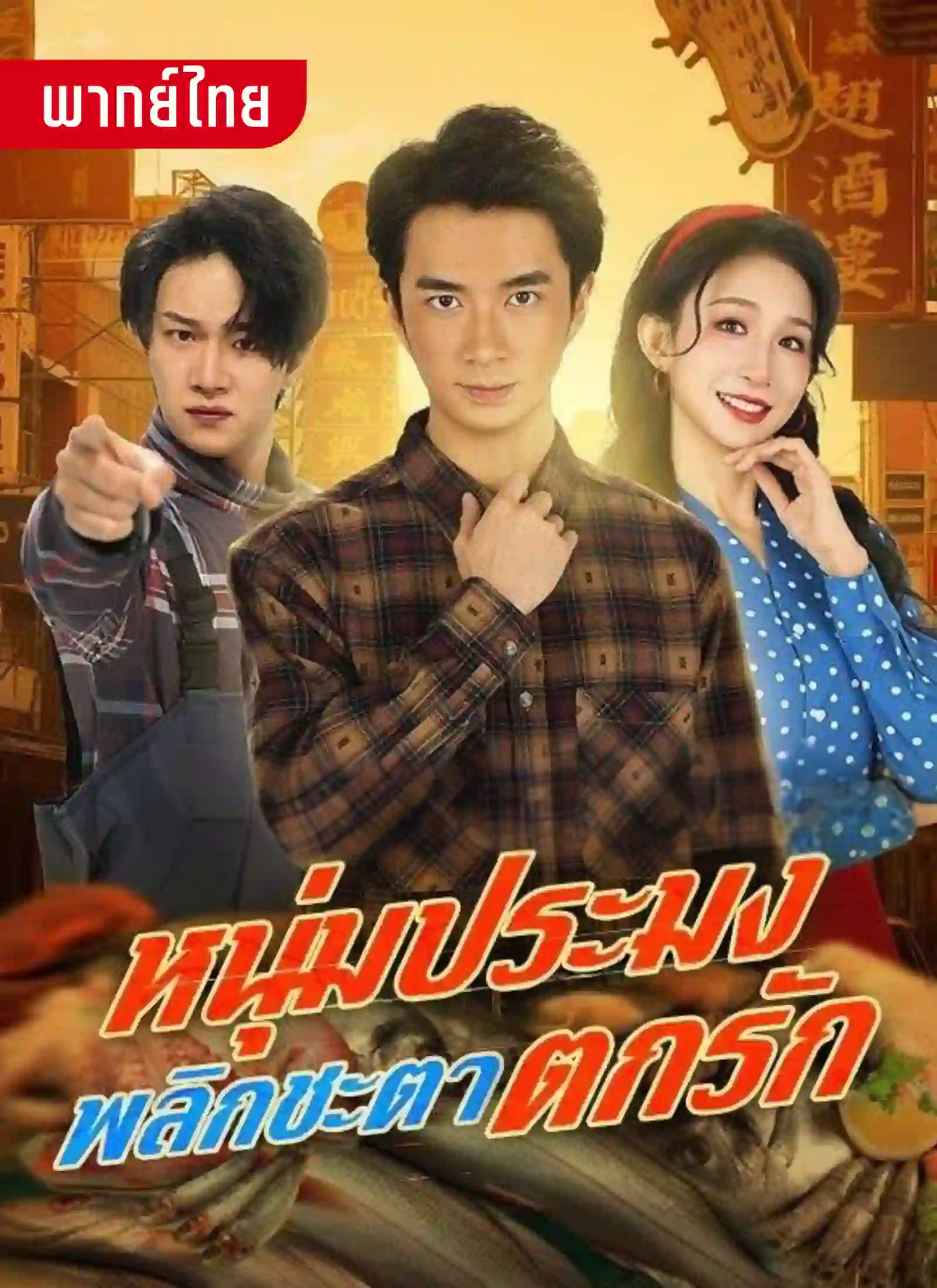 หนุ่มประมงพลิกชะตาตกรัก 