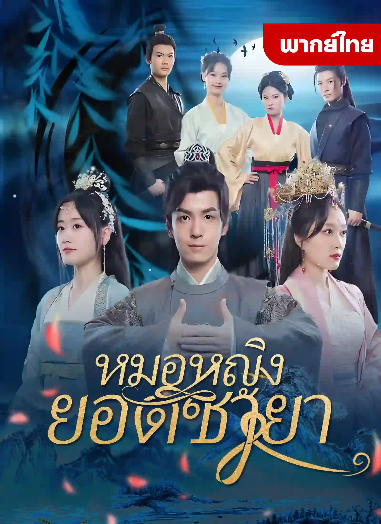 หมอหญิงยอดชายา