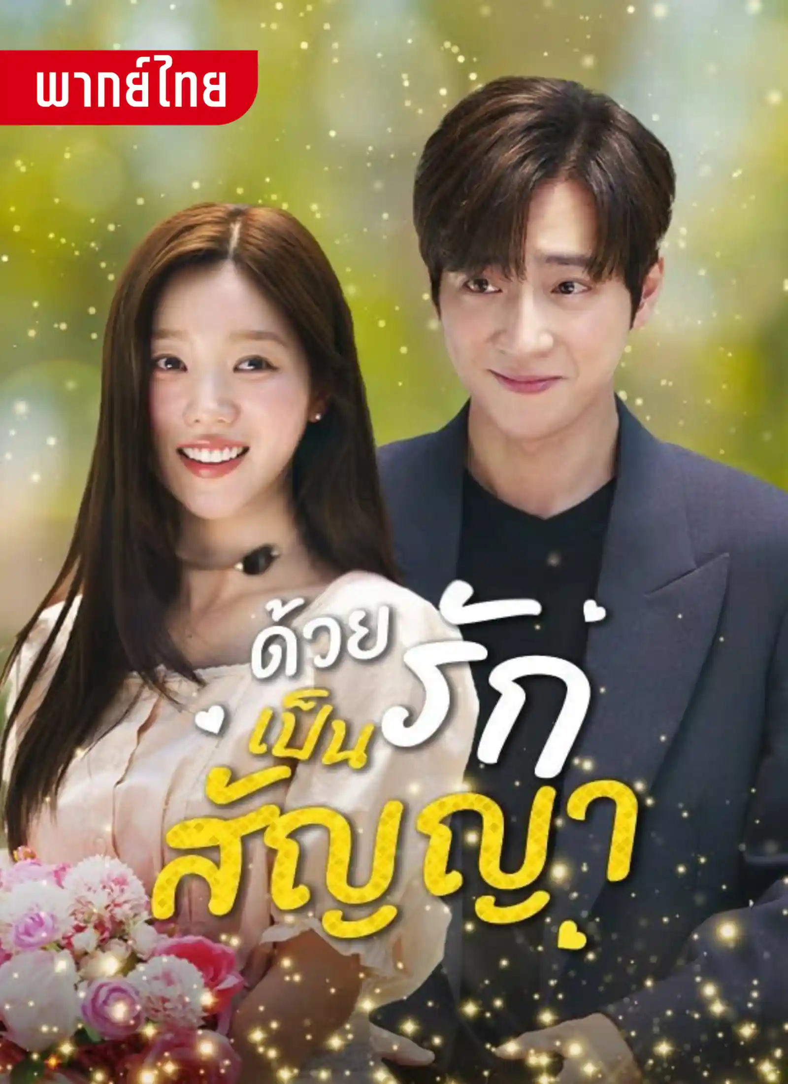 ด้วยรักเป็นสัญญา 