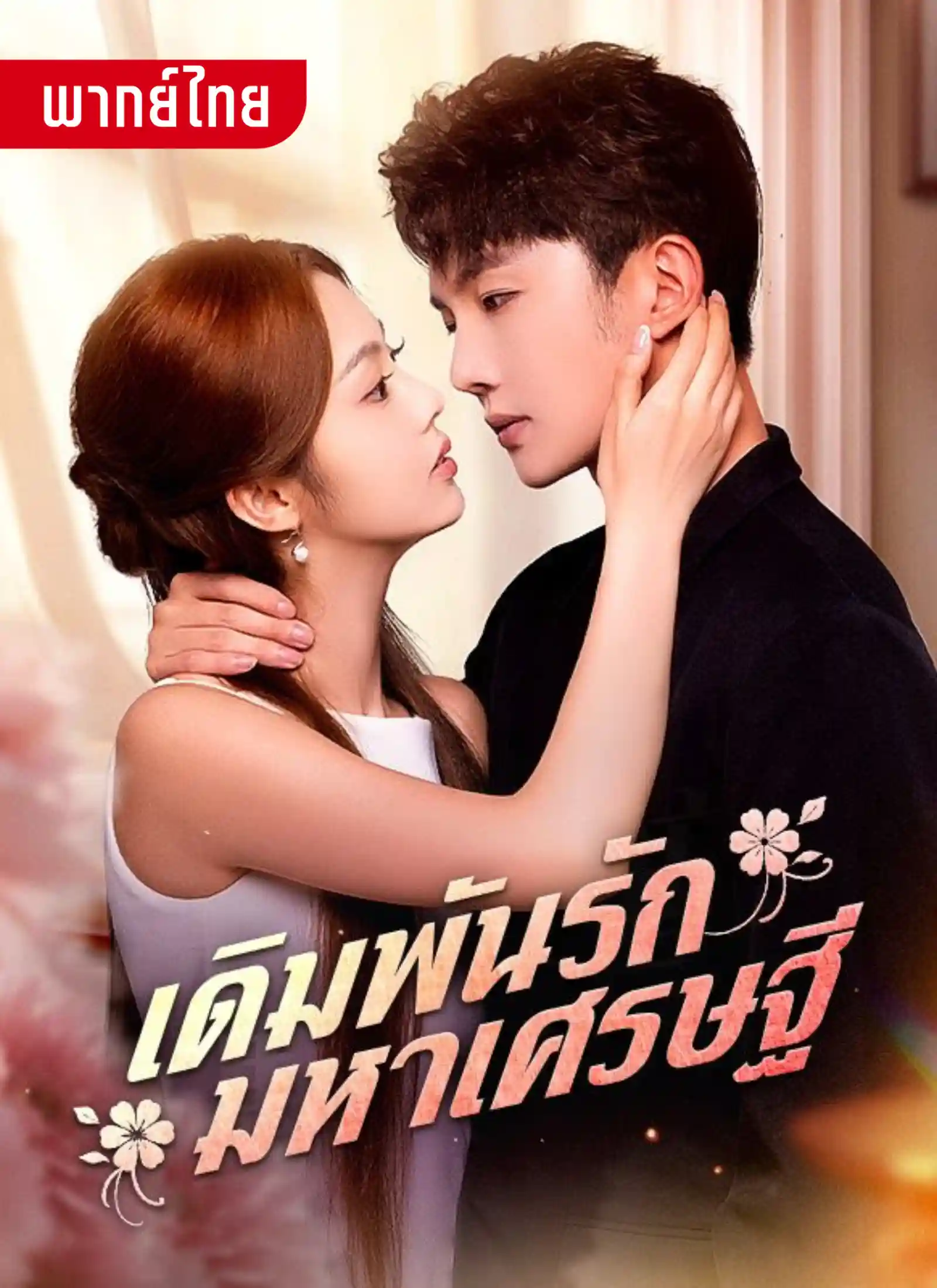 เดิมพันรักมหาเศรษฐี