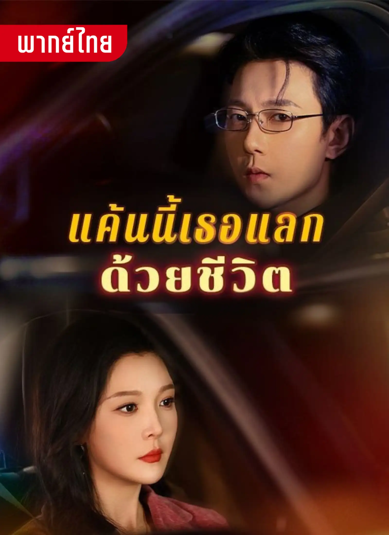 แค้นนี้เธอแลกด้วยชีวิต